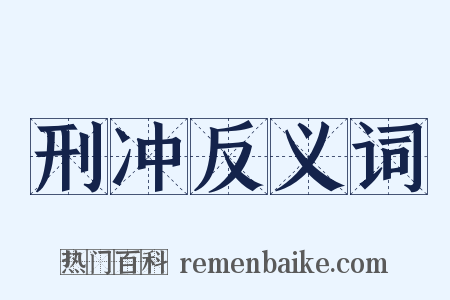 刑冲反义词是什么意思的图片